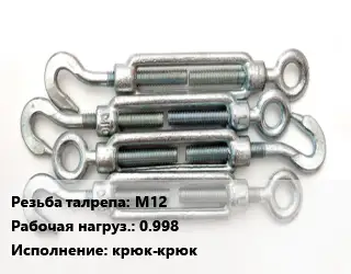 Талреп М12 Нагрузка:0.998 Тип:крюк-крюк